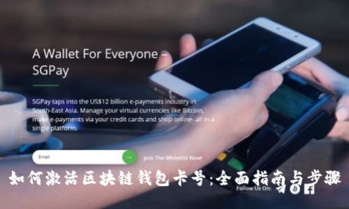 如何激活区块链钱包卡号：全面指南与步骤